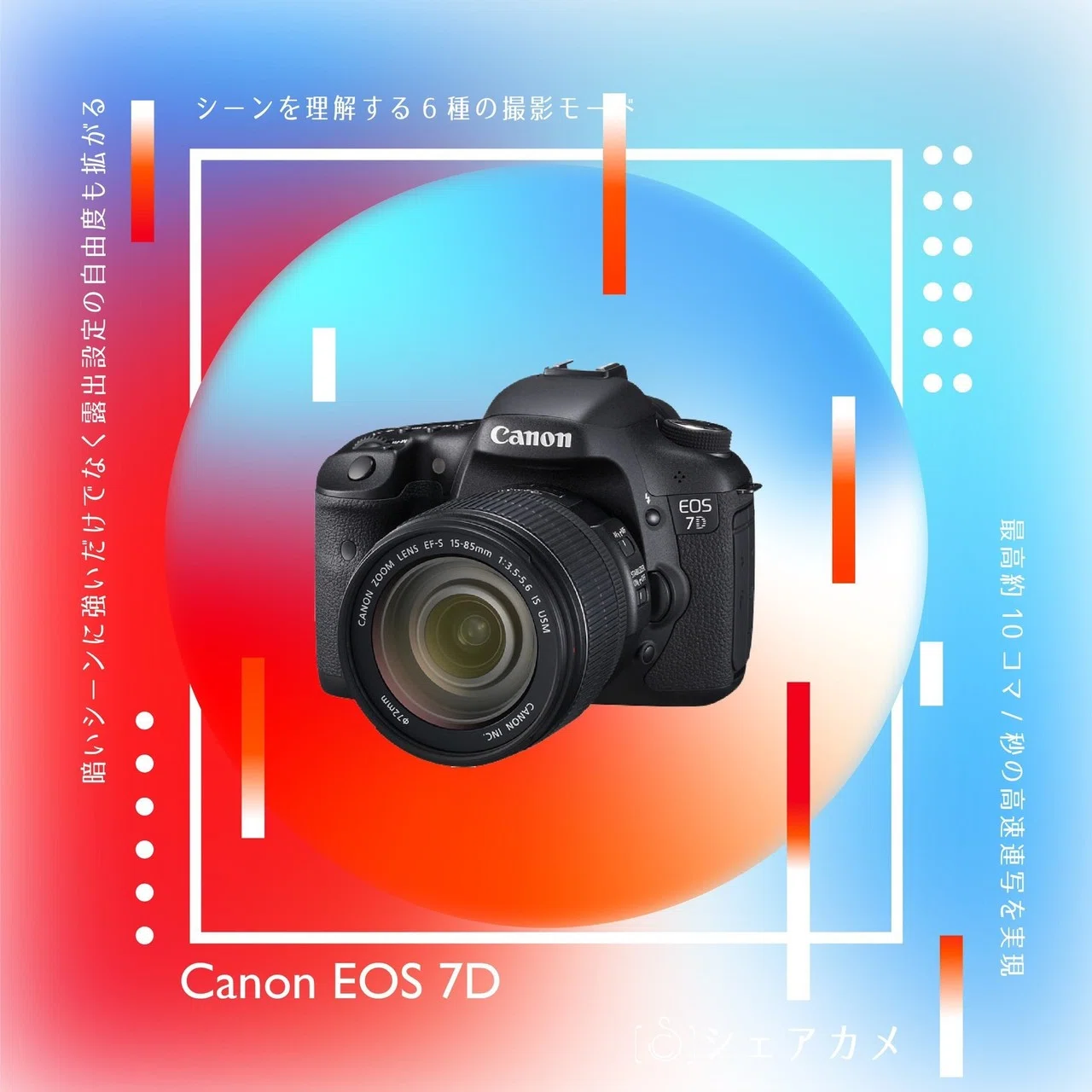 THE一眼レフ「EOS7D」｜カメラレンタル『シェアカメ』-「旅行とカメラ 