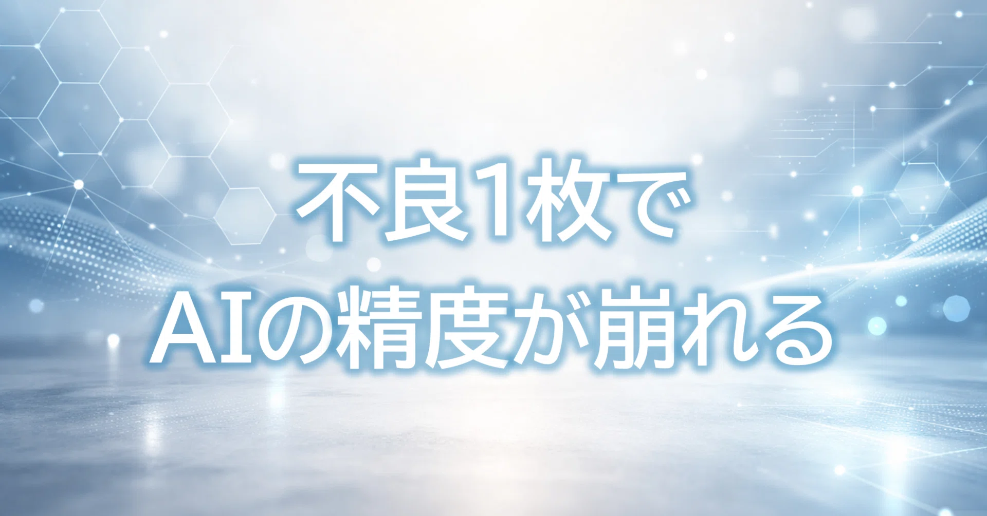 AI外観検査、良品に「不良1枚」を混ぜたらどうなる？実験してみた