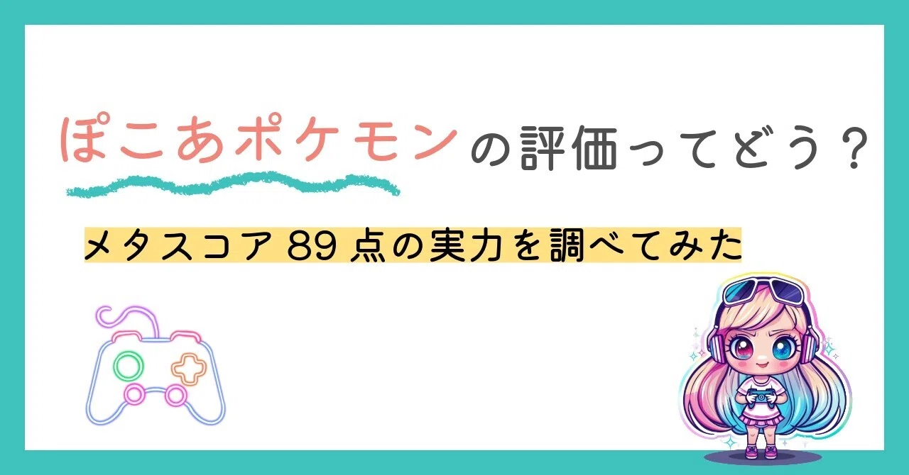 ぽこあポケモンの評価ってどう？メタスコア89点の実力を調べてみた 