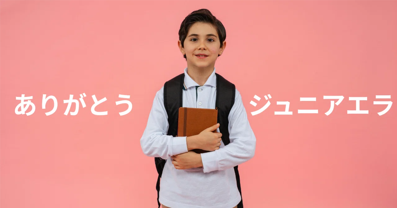 中学受験期を支えてくれたジュニアエラが休刊に｜tacoyaky