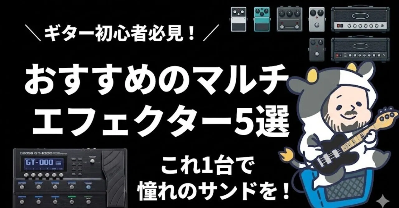 ギター初心者必見！おすすめのマルチエフェクター5選｜うっしー@ギター
