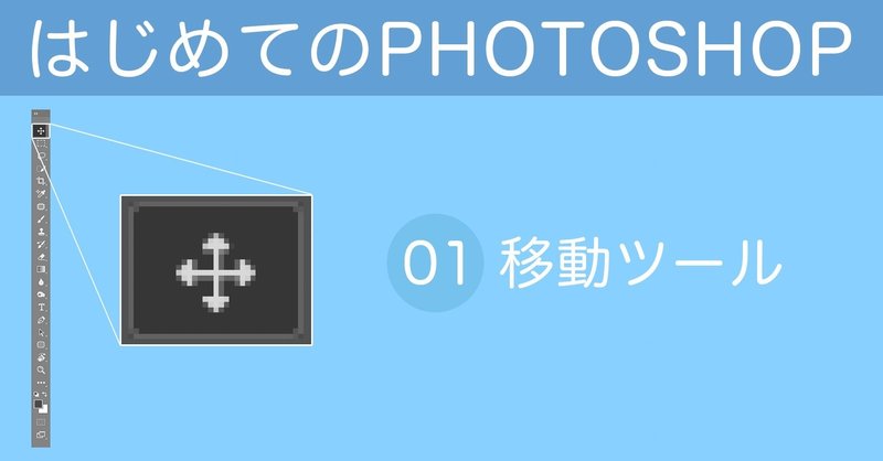 はじめてのPHOTOSHOP-ツール編 / 01-移動ツール