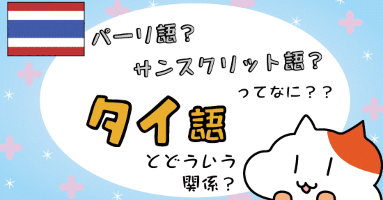 タイのパーリ語 サンスクリット語 けーど Note タイのパーリ語 サンスクリット語 けーど Note