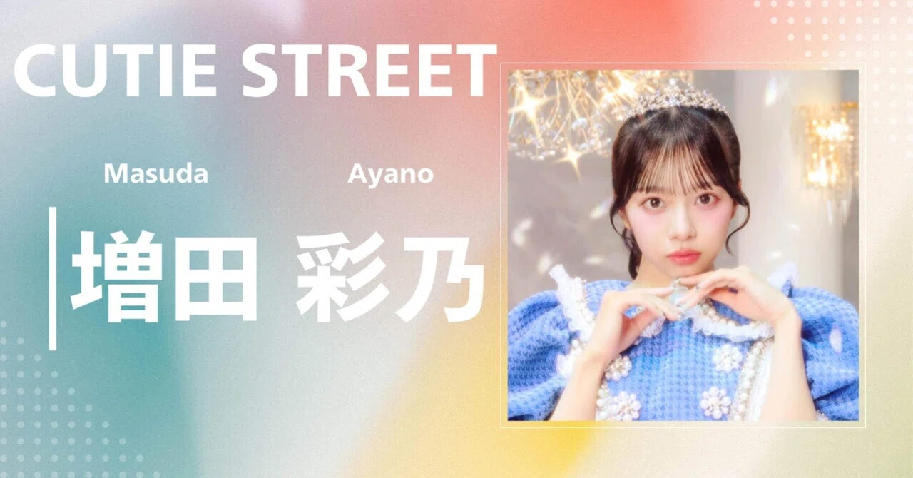 CUTIE STREET】増田 彩乃｜完全網羅プロフィール＆経歴・最新情報