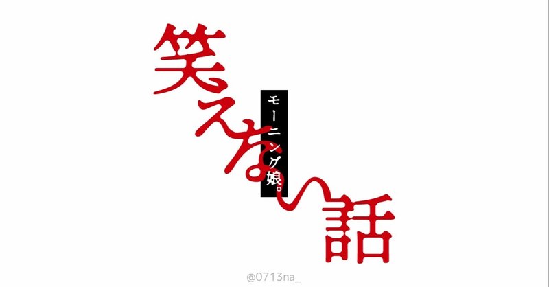 笑えない話 モーニング娘 14 しちみ Note