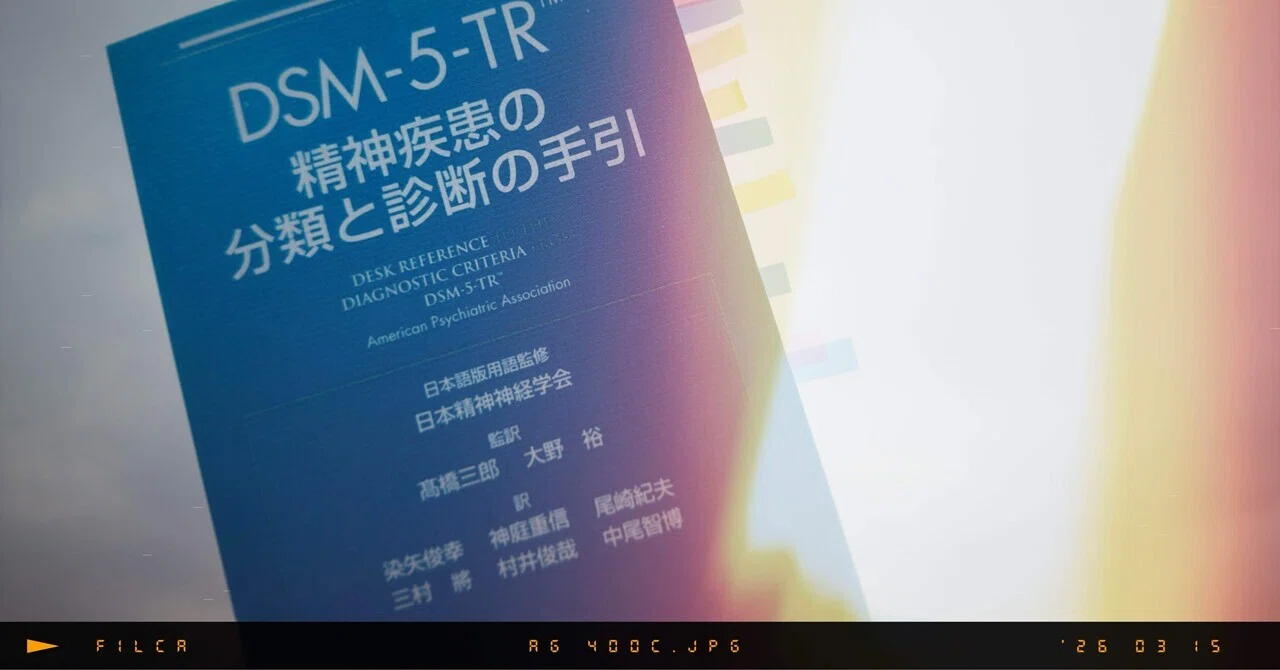 DSM-5-TR Mini-D、持ってますか？現場で頼りになる一冊の話｜日本公認