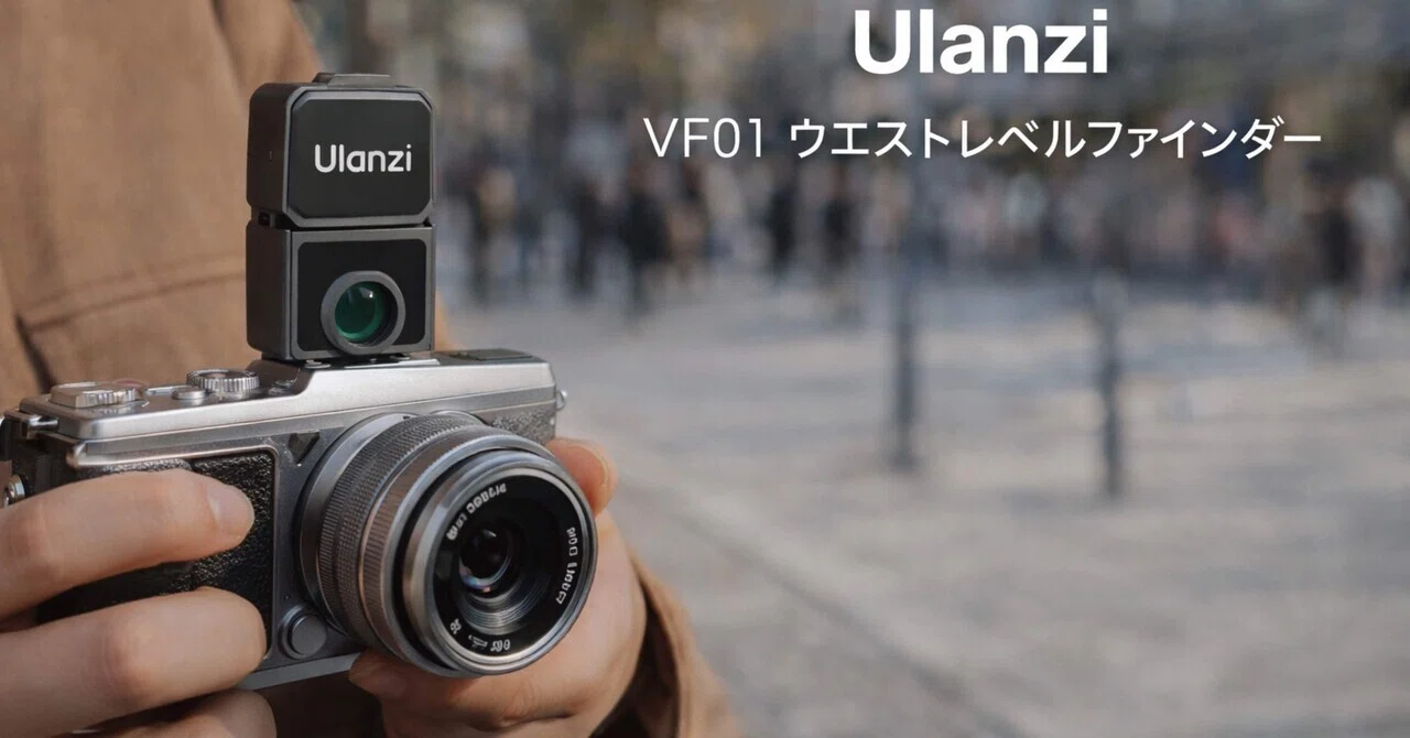 Ulanzi VF01 ウエストレベルファインダーは「撮り方そのもの」を変えて