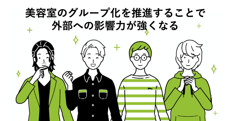 美容室のグループ化を推進することで外部への影響力が強くなる 阿部友哉 Salowin Note