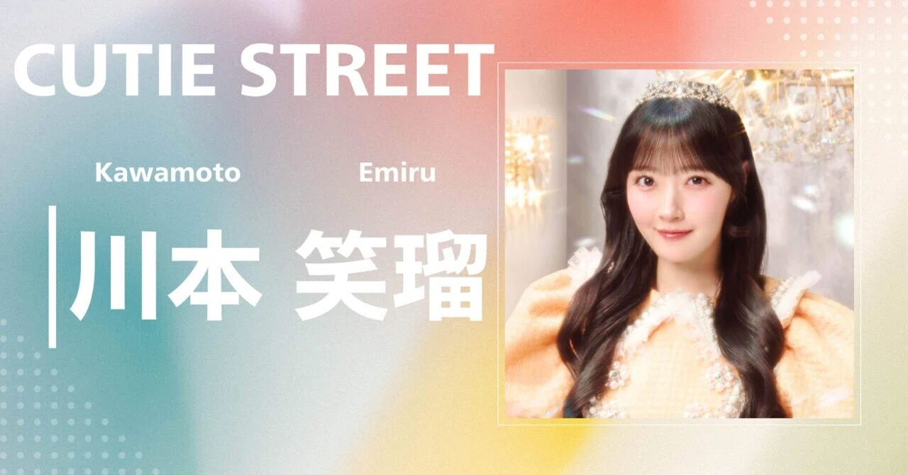 CUTIE STREET】川本 笑瑠｜完全網羅プロフィール＆経歴・最新情報