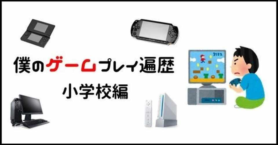僕のゲームプレイ遍歴その 小学1年生 6年生まで Hal ハル Note 僕のゲームプレイ遍歴その 小学1年生 6年生まで Hal ハル Note