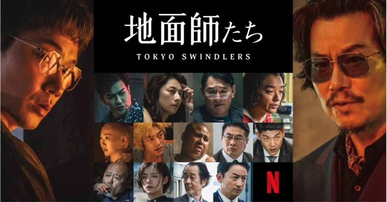 地面師たち」を観て石野卓球のカッコよさを再認識する｜obecha_music