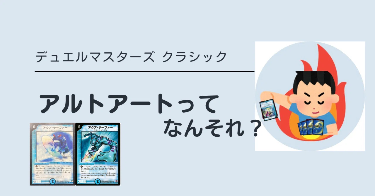ホーリースパーク　アクアサーファー　デーモンハンド　ロストソウル　アルトアート ストレージ探索が100倍楽しくなる｜デュエルマスターズの「アルト