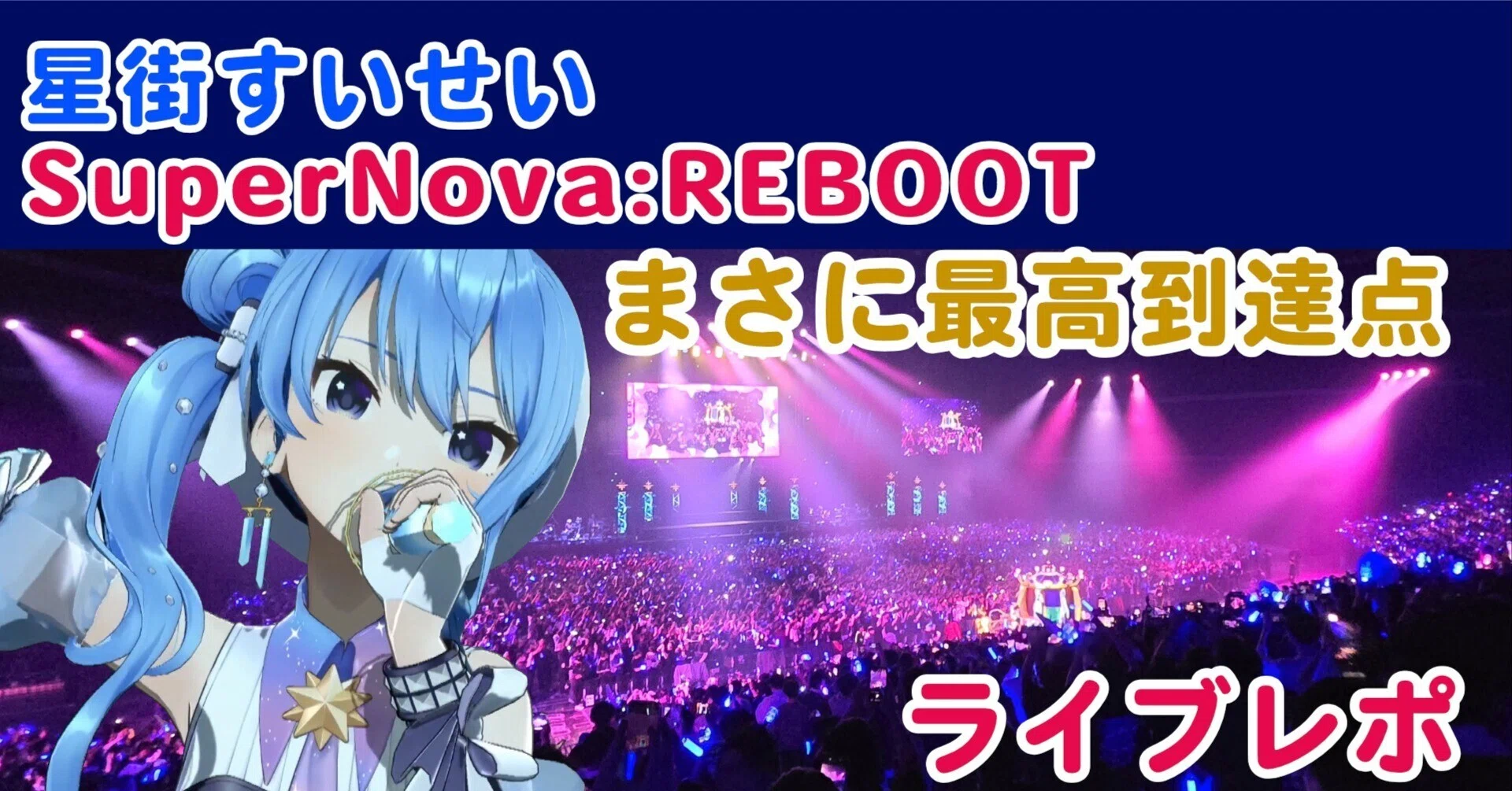 最高到達点】星街すいせいREBOOTライブレポ｜えんでぃー☄️🍑🥟