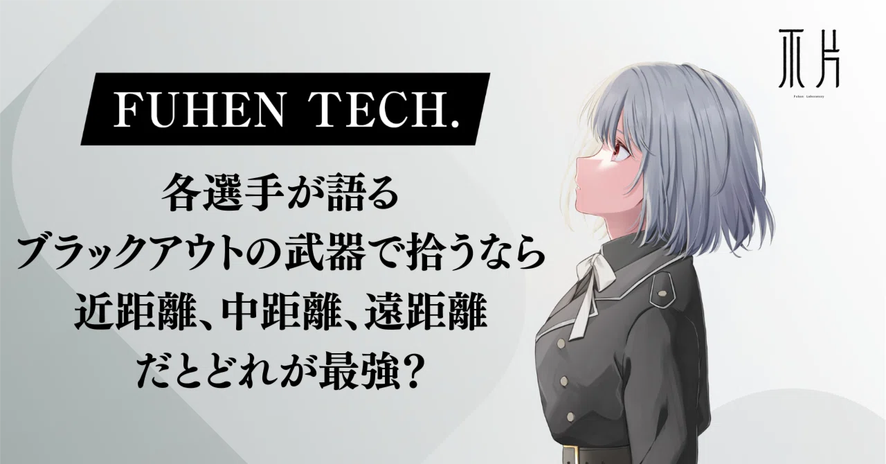 各選手が語る、ブラックアウトの武器で拾うなら、近距離、中距離、遠距離だとどれが最強？｜FUHEN TECH.