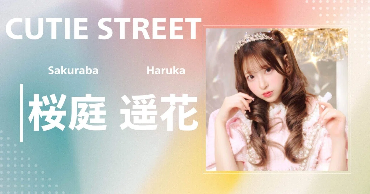 CUTIE STREET】桜庭 遥花｜完全網羅プロフィール＆経歴・最新情報
