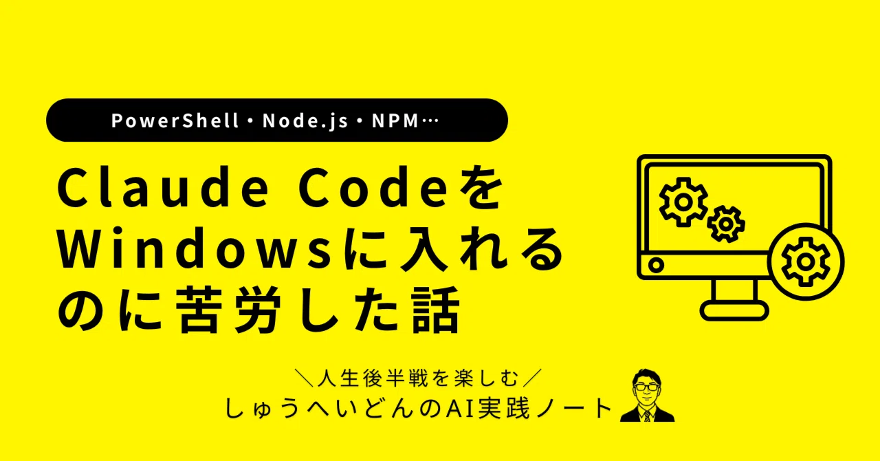 PowerShell・Node.js・NPM…Claude CodeをWindowsにインストールするのに苦労した話｜しゅうへいどん ...