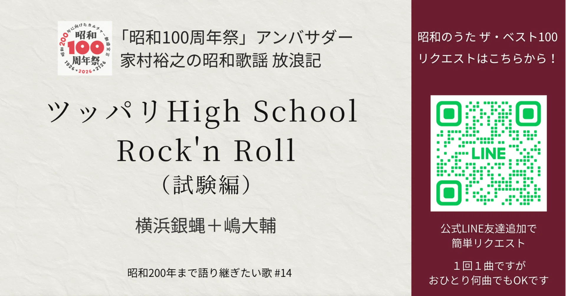 横浜銀蝿＋嶋大輔「ツッパリHigh School Rock'n Roll（試験編