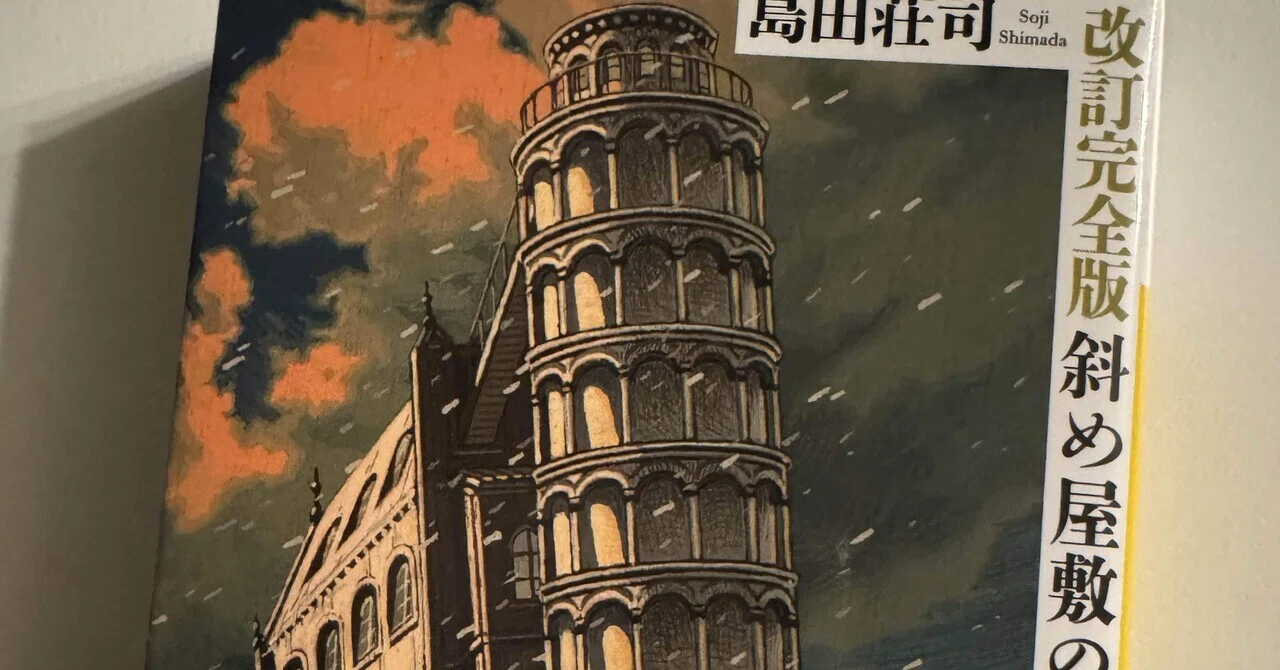 斜め屋敷の犯罪』by 島田荘司（1982,改訂完全版2008）｜角田陽一郎