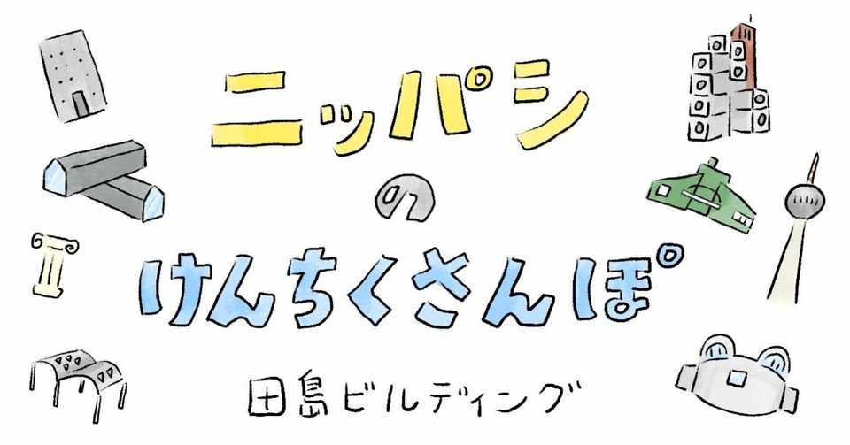 田島ビルディング ニッパシの建築さんぽ イラストレーターニッパシ 建築4コマ Note