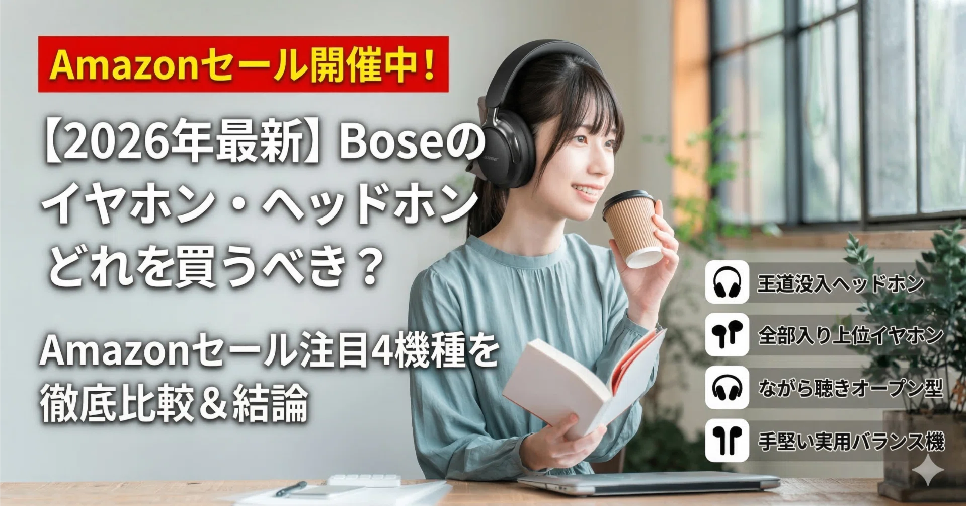 2026年3月最新】Boseのイヤホン・ヘッドホンどれを買うべき？Amazon