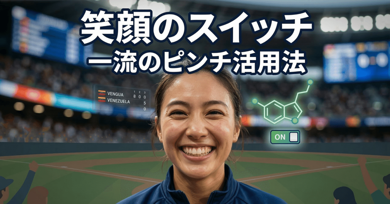 大谷翔平選手のWBCの笑顔をイメージした画像