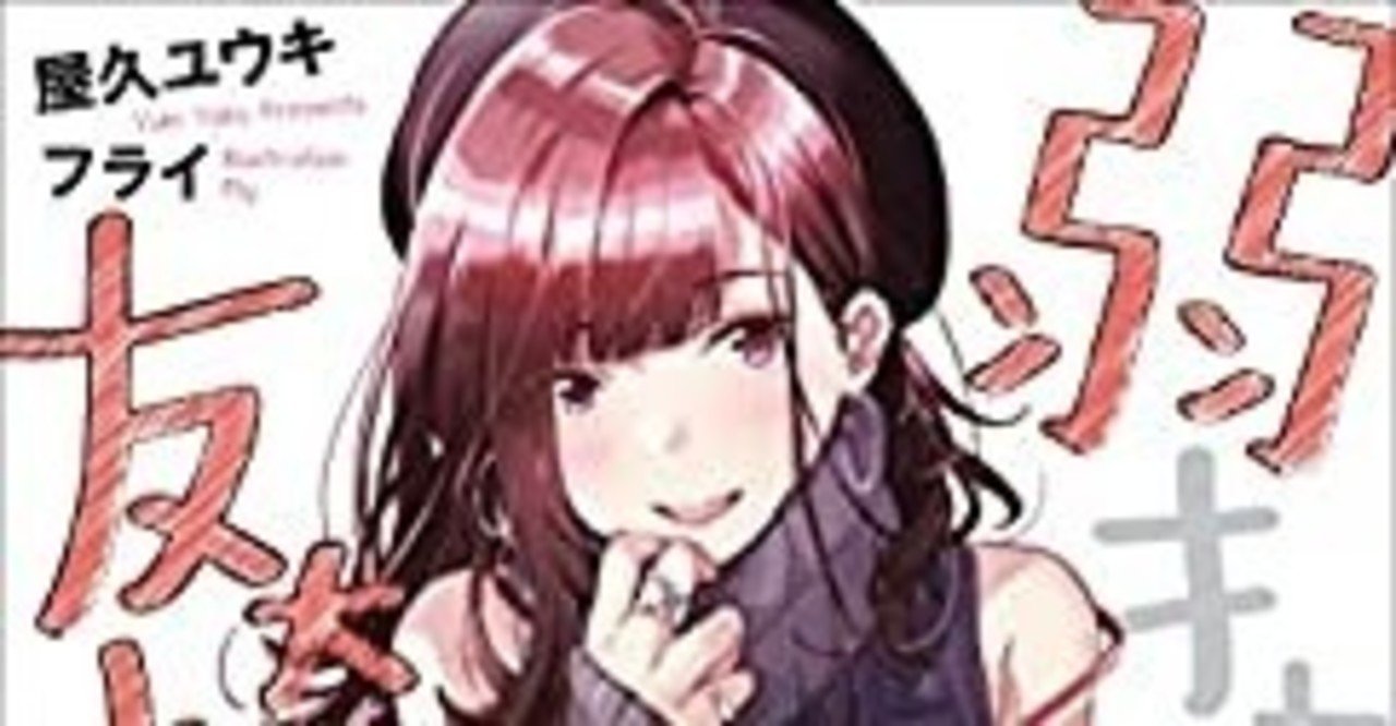 ネタバレあり 弱キャラ友崎くん ｌｖ ８ ５の感想 Tea Note