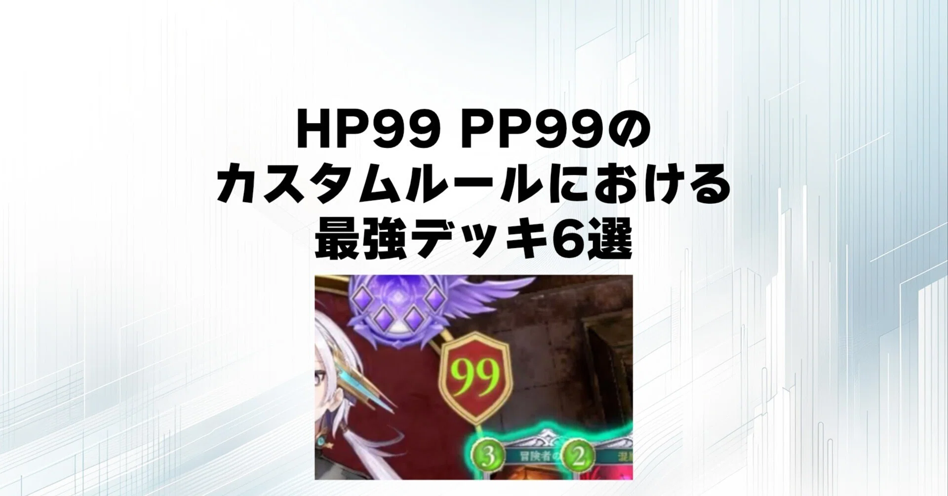 サタン】HP99 PP99のカスタムルールにおける最強デッキ6選【シャドバWB