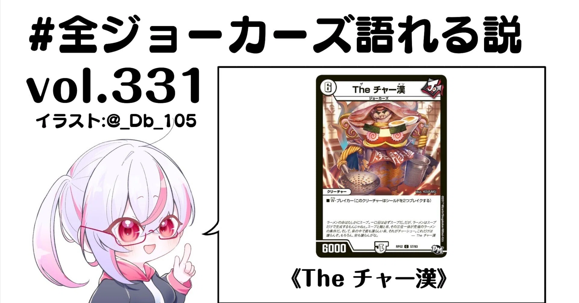 全ジョーカーズ語れる説 vol.331 チャーシュー！｜Shin