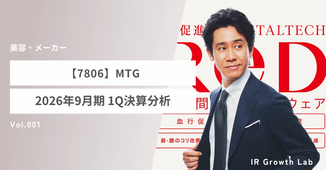 7806】MTG：130億のマーケティング投資が暴く「本質的企業価値」。粗