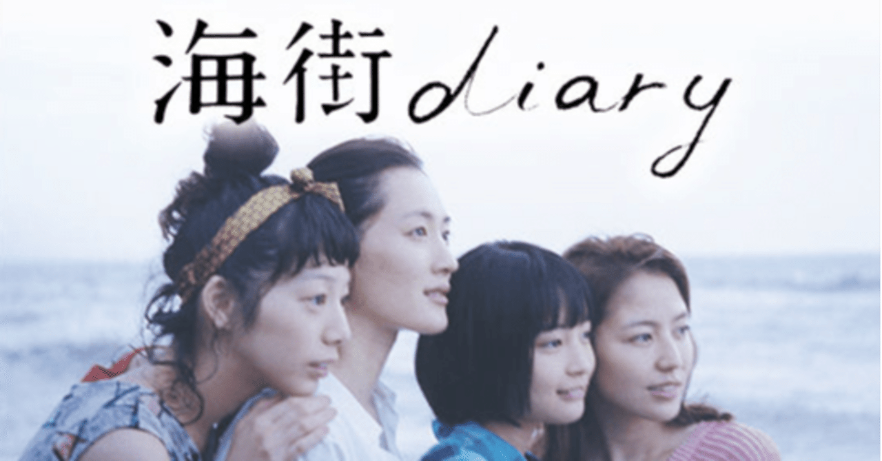 Netflixで「海街diary」観た|ontaikun