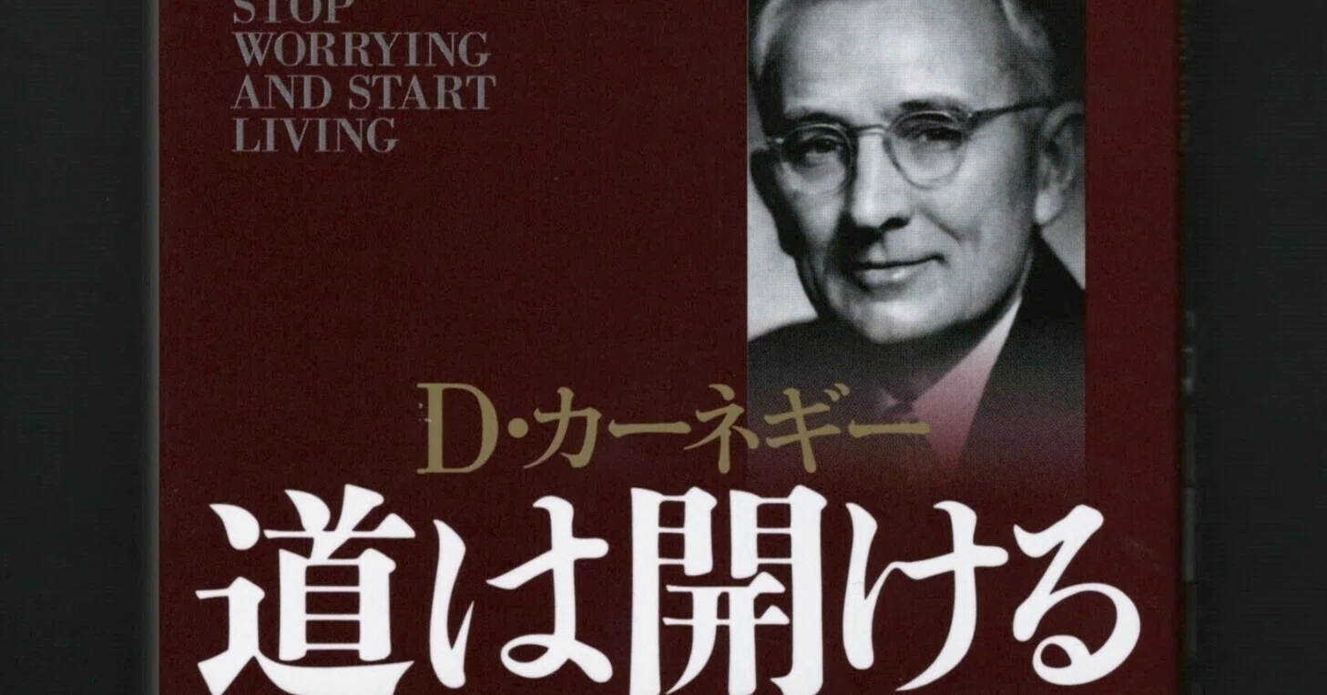 デール・カーネギー『道は開ける』ー若いころの自分を救ってくれた一冊