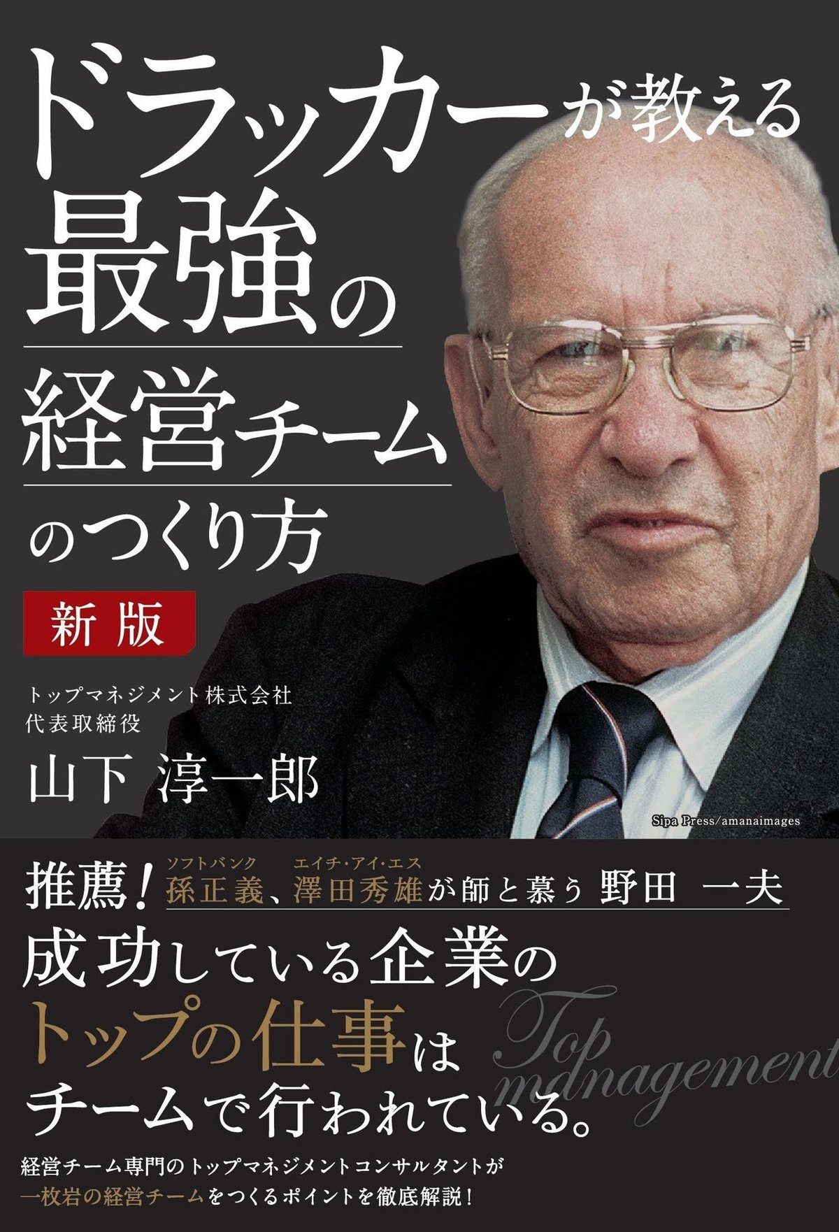 新版 ドラッカーが教える最強の経営チームのつくり方