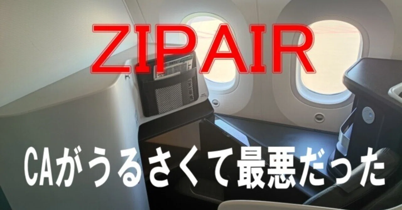 ZIPAIR（ジップエア／ZG095便）のCAが過去一最悪だった搭乗記｜bonchan