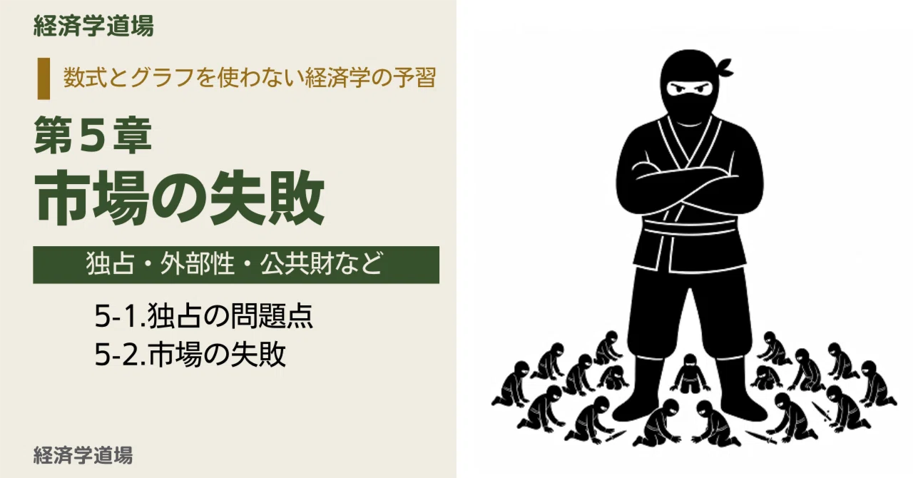 5. 市場の失敗｜経済学道場