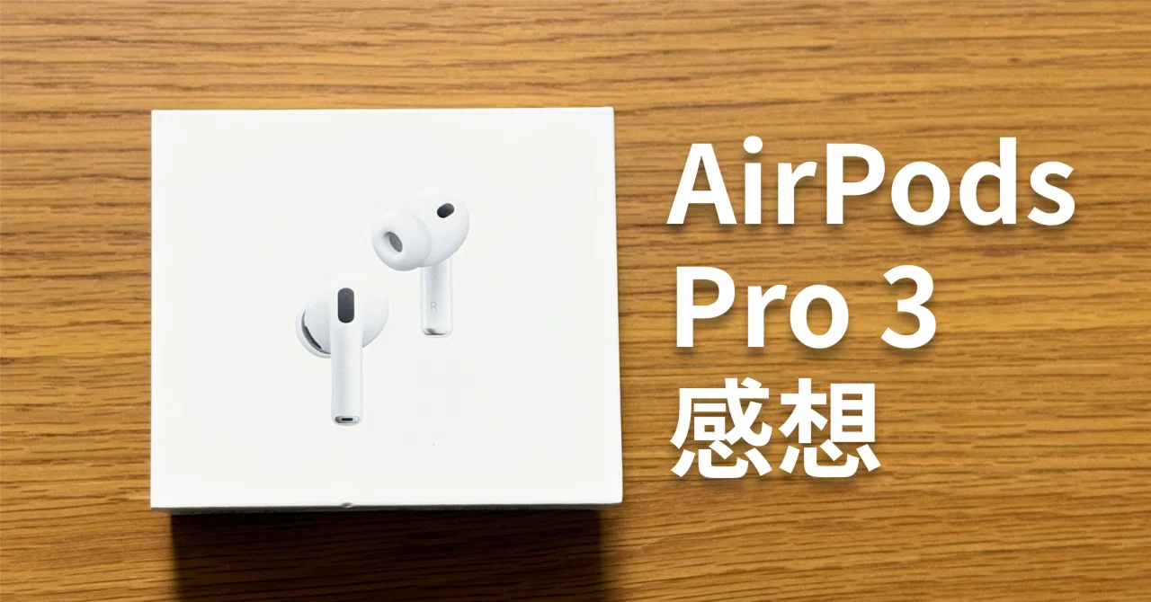 AirPods Pro 3購入。初代から乗り換えた正直な感想｜だん｜QOL主義・AI活用