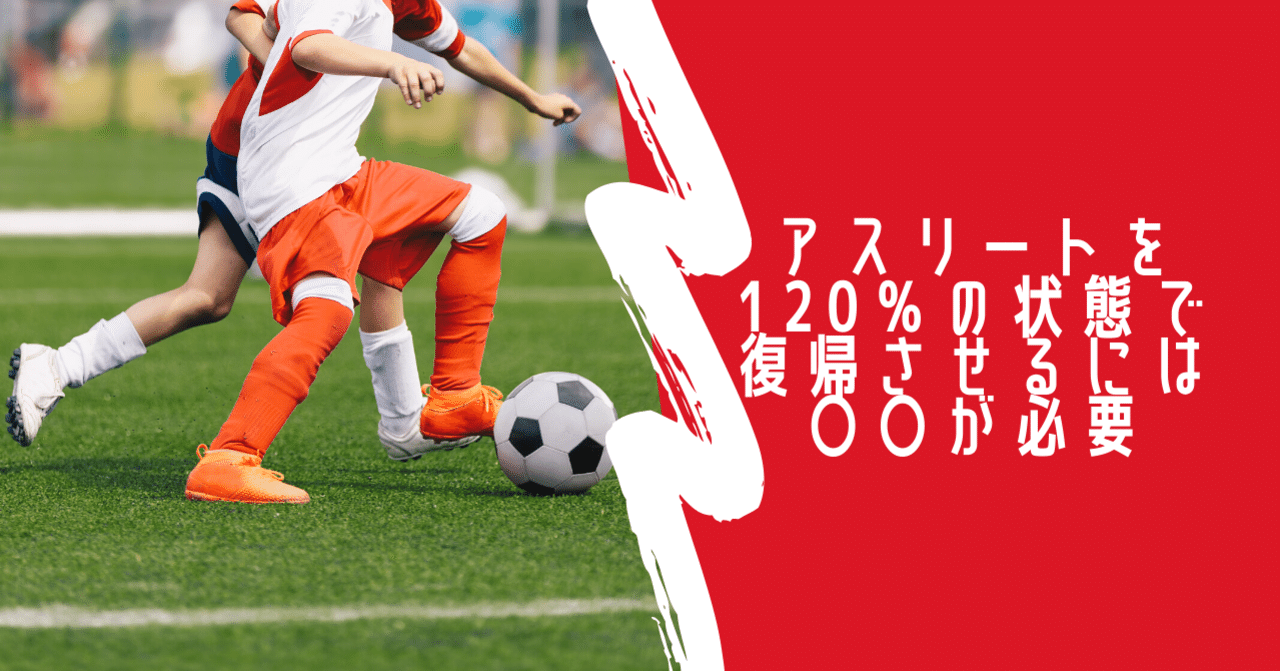 アスリートを120 の状態で競技復帰させるためには段階的な が必要 サッカー選手 向けフィジカルサポートnote 石橋 哲平 Note