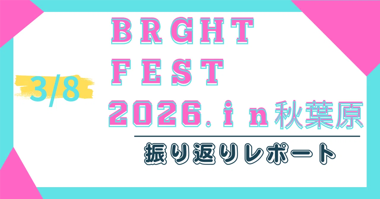 ブライトフェス2026in秋葉原｜サイトウ