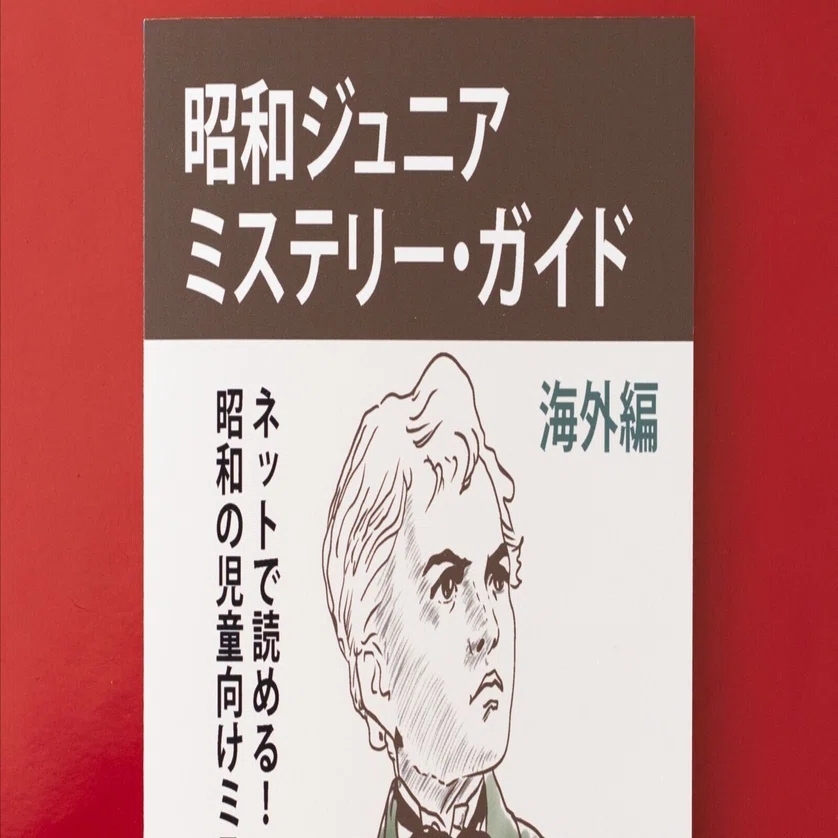 同人誌「昭和ジュニアミステリー・ガイド海外編」を作りました｜puikko