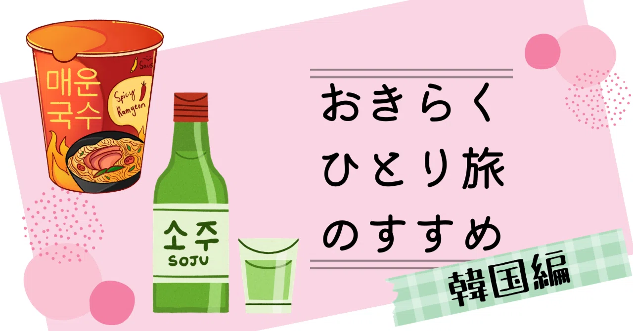 ど弾丸！韓国1泊3日推し活？旅｜矢野アミノ