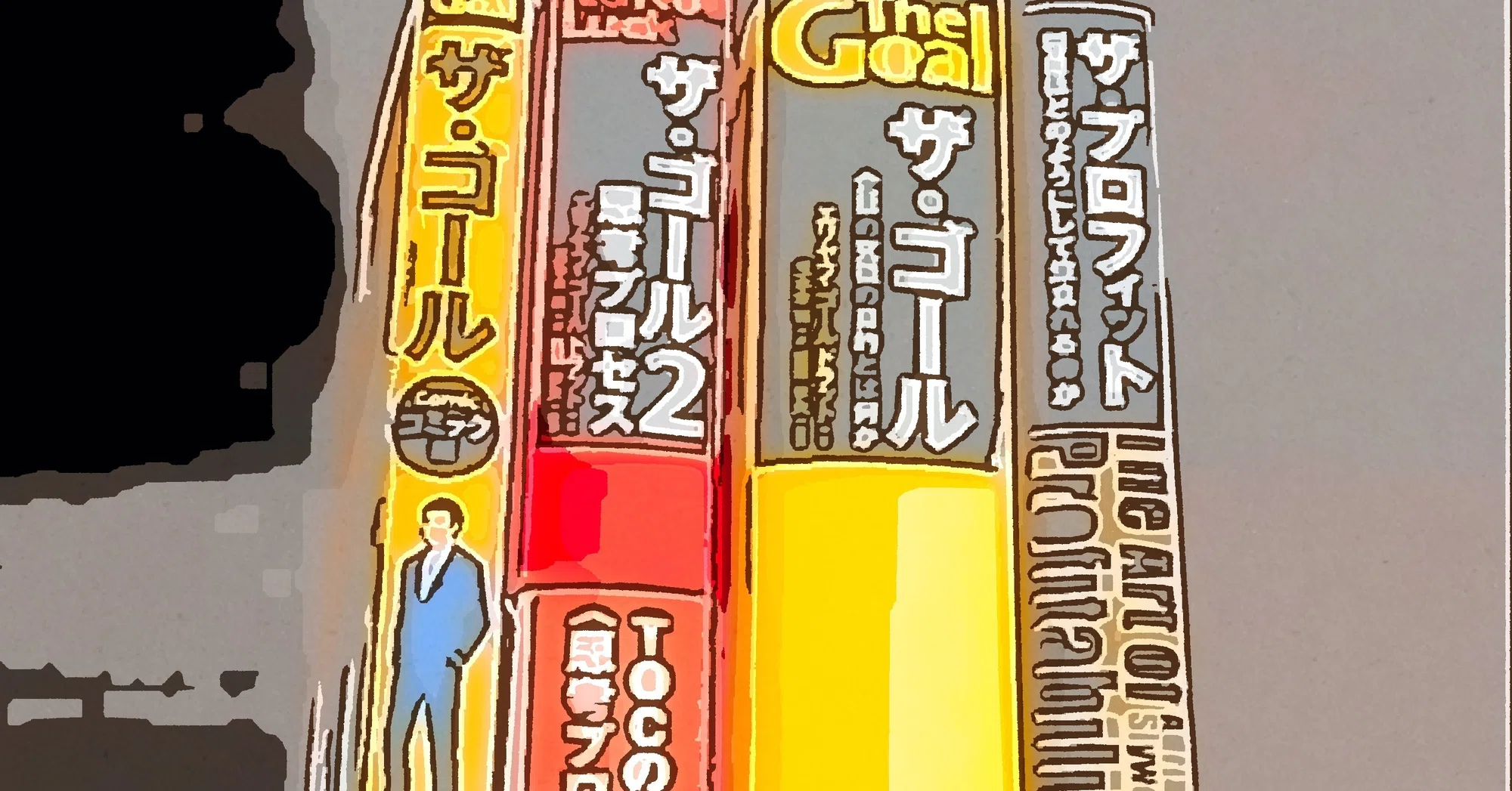 トヨタ生産方式/TOC編7;ザ・ゴール第一章】|中嶋豪(Nakajima Go) トヨタ生産方式/TOC編7;ザ・ゴール第一章】|中嶋豪(Nakajima Go)
