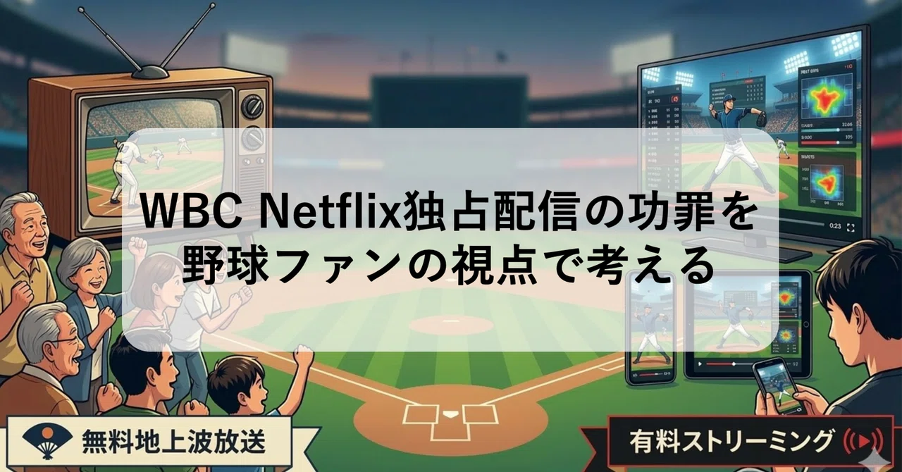 WBC Netflix独占配信の功罪を野球ファンの視点で考える｜虎講師