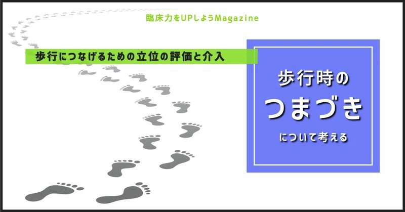 転倒につながる歩行時のつまづきを考えてみよう こまつようすけ 脳卒中の方とセラピストと一緒に成長する理学療法士 愛知 Note