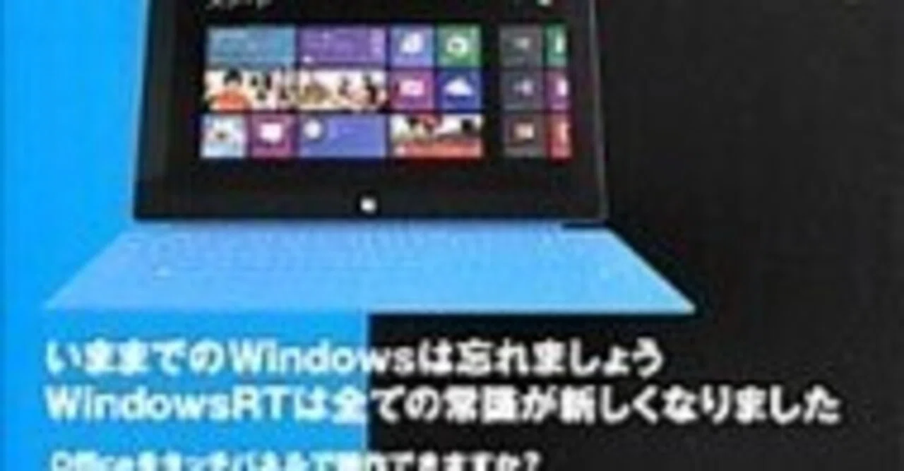 本日見つけたお買い得品】【中古】Surface RTオーナーズブックで今さら 