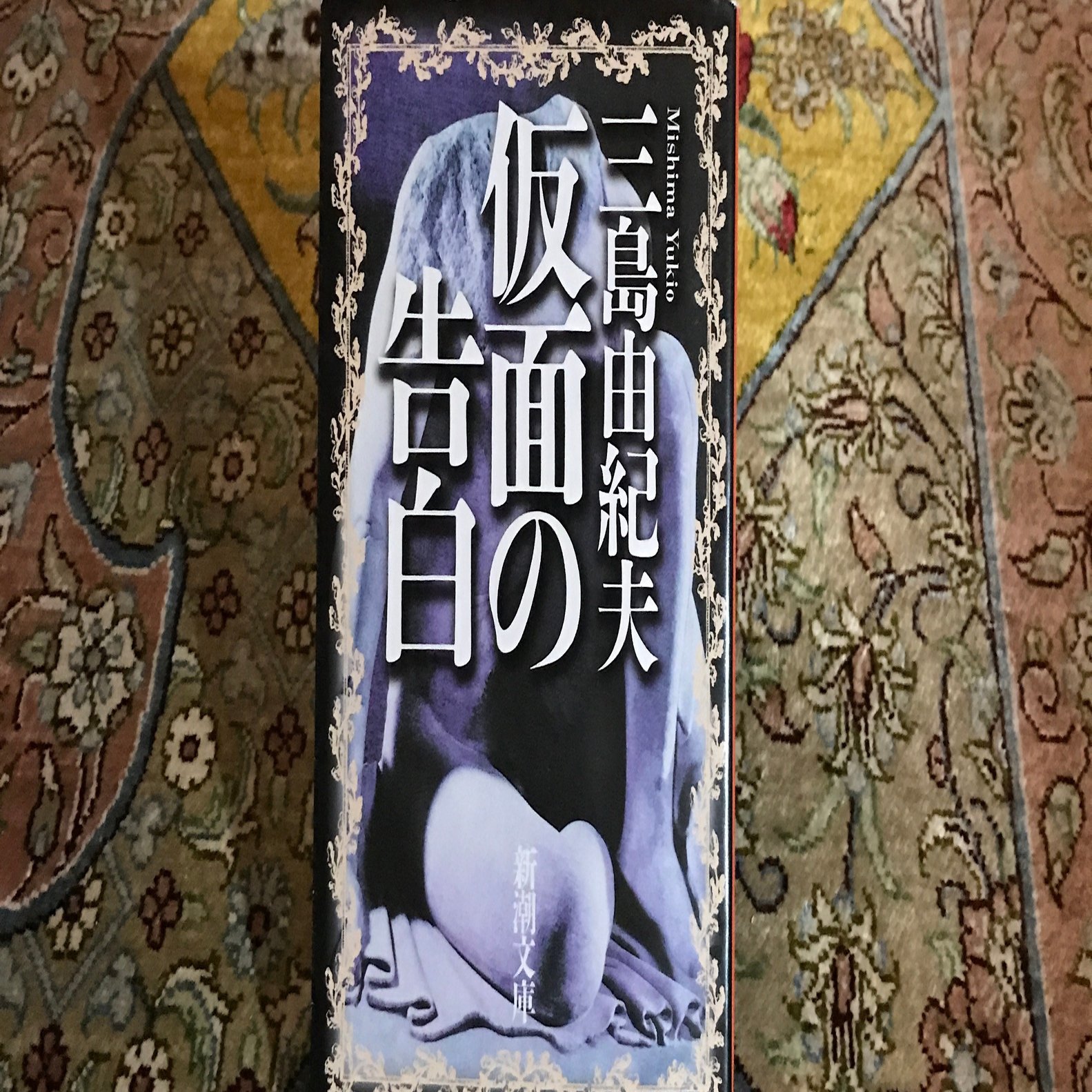 三島由紀夫（著）『仮面の告白』を読む。｜本と日常😌