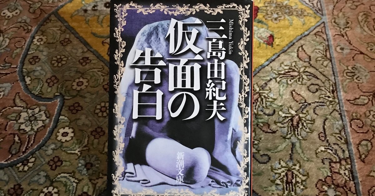 公式の店舗 三島由紀夫（著）『仮面の告白』を読む。｜本と日常😌 文学・小説
