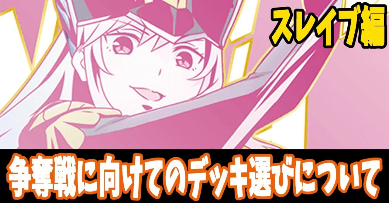 25,000字超】【ユニアリ】魔都精兵スレイブ争奪戦に向けてのデッキ4選