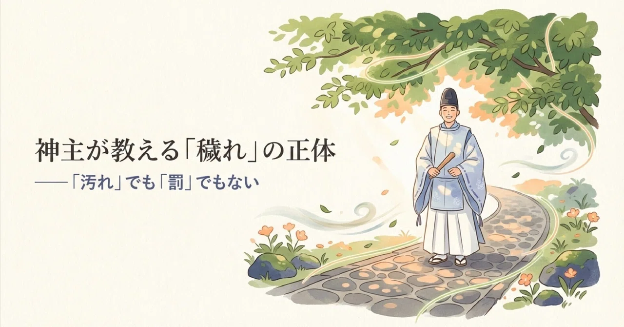 神主が教える「穢れ」の正体──「汚れ」でも「罰」でもない|神主はる