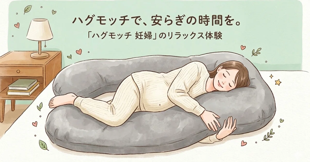 冷感 ハグモッチ 専用 交換カバー ひんやり 抱き枕カバー 冷感 U字 枕 カバー 洗える 洗濯可能 接触冷感 クール 夏用 同時購入オススメ 衣替え ぐるりファスナー 採用 NELUKA ハグモッチ公式 直営店