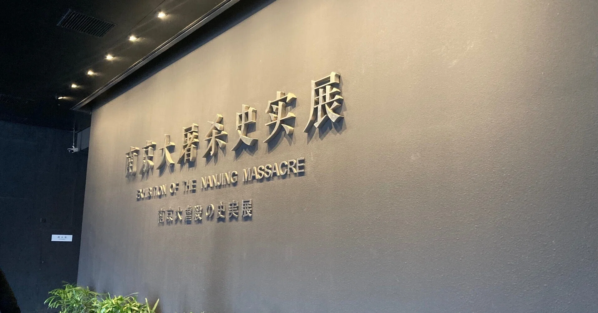 日本の加害を知るために、南京大虐殺の記念館に行ってきた。｜水谷緑