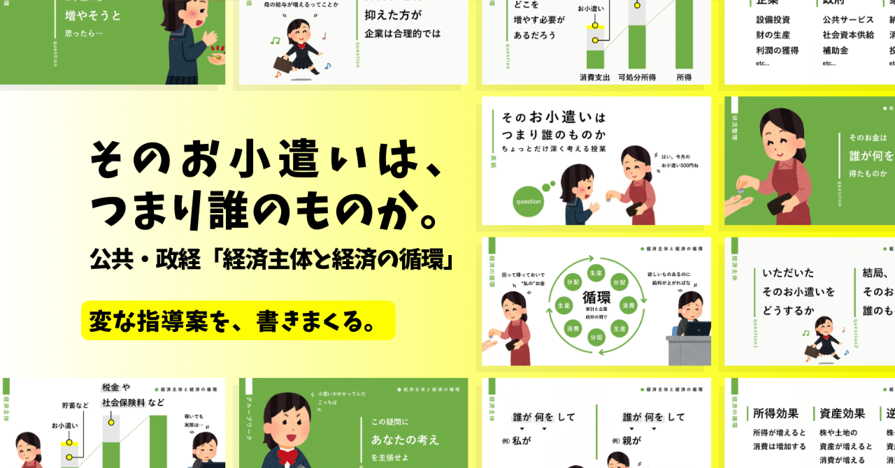 【公共・政経の指導案】経済主体と経済の循環×そのお小遣いは、つまり誰のものか｜ゆとりんり